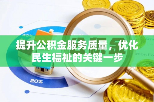 博尔塔拉蒙古提升公积金服务质量，优化民生福祉的关键一步