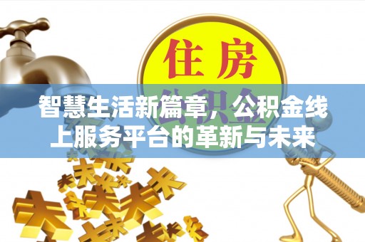 博尔塔拉蒙古智慧生活新篇章，公积金线上服务平台的革新与未来
