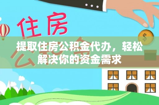 博尔塔拉蒙古提取住房公积金代办，轻松解决你的资金需求