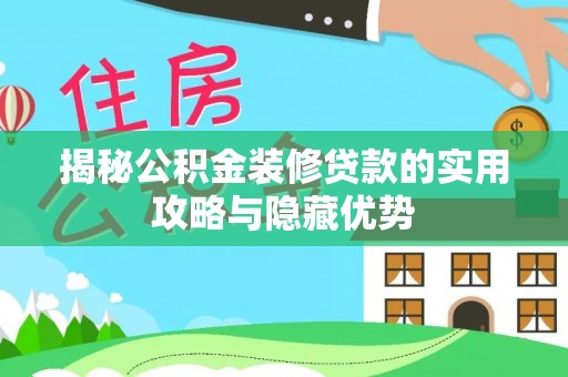 博尔塔拉蒙古揭秘公积金装修贷款的实用攻略与隐藏优势
