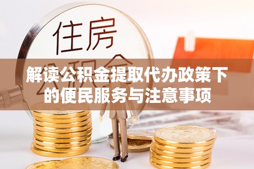 博尔塔拉蒙古解读公积金提取代办政策下的便民服务与注意事项