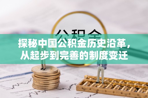 博尔塔拉蒙古探秘中国公积金历史沿革，从起步到完善的制度变迁