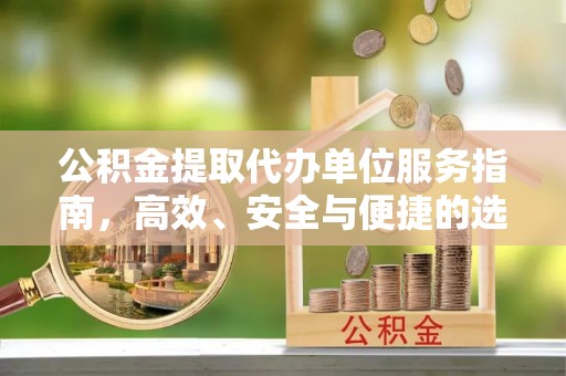 博尔塔拉蒙古公积金提取代办单位服务指南，高效、安全与便捷的选择