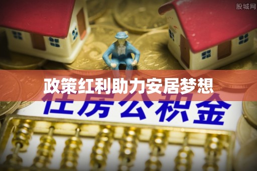 博尔塔拉蒙古政策红利助力安居梦想