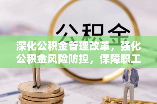 博尔塔拉蒙古深化公积金管理改革，强化公积金风险防控，保障职工权益