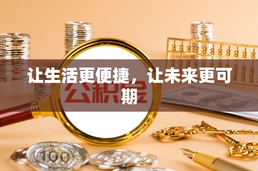 博尔塔拉蒙古让生活更便捷，让未来更可期