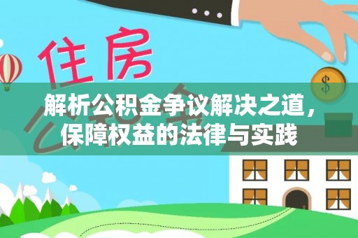 博尔塔拉蒙古解析公积金争议解决之道，保障权益的法律与实践