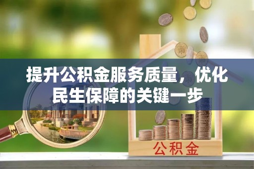 博尔塔拉蒙古提升公积金服务质量，优化民生保障的关键一步