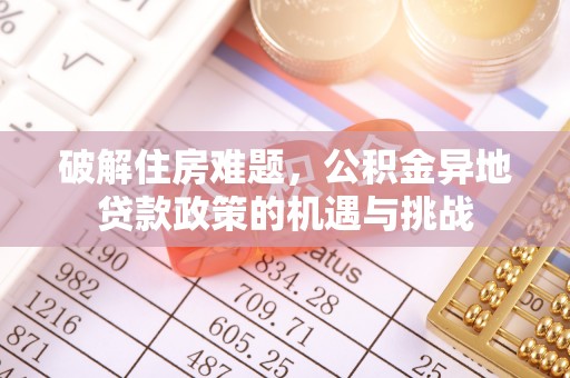 博尔塔拉蒙古破解住房难题，公积金异地贷款政策的机遇与挑战