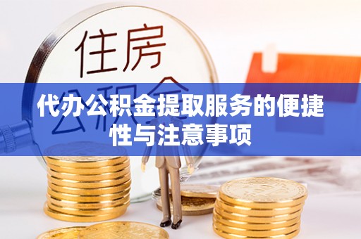 博尔塔拉蒙古代办公积金提取服务的便捷性与注意事项