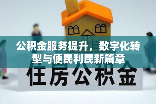 博尔塔拉蒙古公积金服务提升，数字化转型与便民利民新篇章