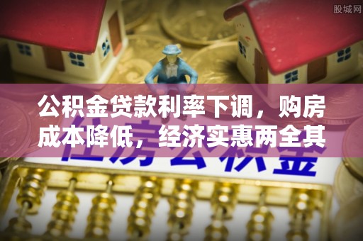 博尔塔拉蒙古公积金贷款利率下调，购房成本降低，经济实惠两全其美