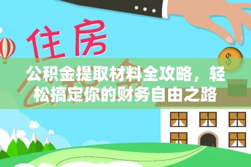 博尔塔拉蒙古公积金提取材料全攻略，轻松搞定你的财务自由之路
