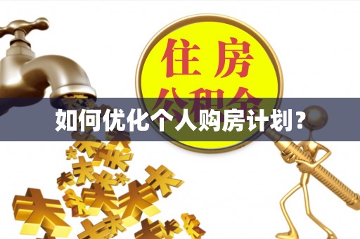 博尔塔拉蒙古如何优化个人购房计划？