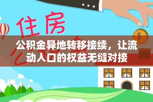 博尔塔拉蒙古公积金异地转移接续，让流动人口的权益无缝对接