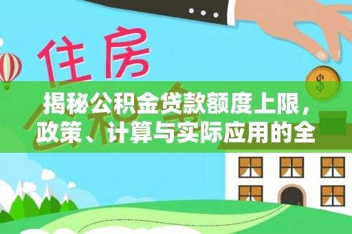 博尔塔拉蒙古揭秘公积金贷款额度上限，政策、计算与实际应用的全面解析