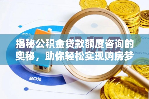 博尔塔拉蒙古揭秘公积金贷款额度咨询的奥秘，助你轻松实现购房梦想