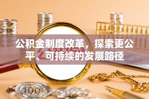 博尔塔拉蒙古公积金制度改革，探索更公平、可持续的发展路径