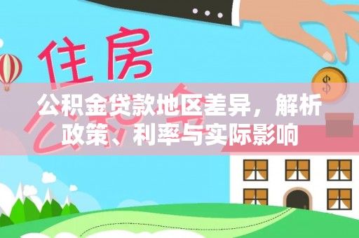 博尔塔拉蒙古公积金贷款地区差异，解析政策、利率与实际影响