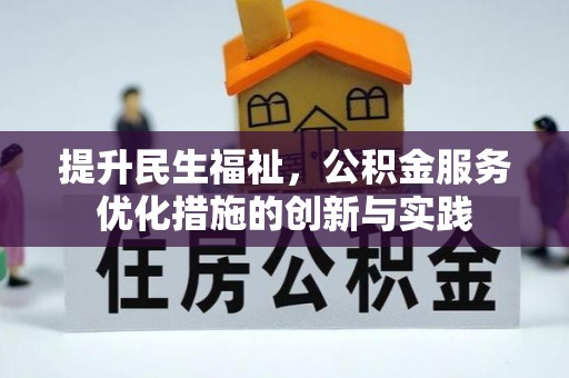 博尔塔拉蒙古提升民生福祉，公积金服务优化措施的创新与实践