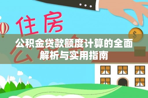 博尔塔拉蒙古公积金贷款额度计算的全面解析与实用指南