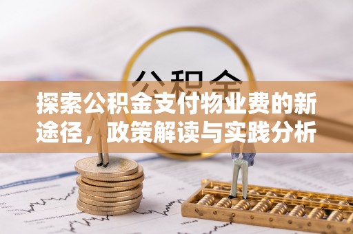 博尔塔拉蒙古探索公积金支付物业费的新途径，政策解读与实践分析
