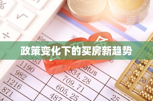博尔塔拉蒙古政策变化下的买房新趋势