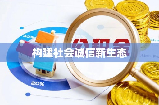 博尔塔拉蒙古构建社会诚信新生态