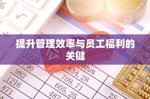 博尔塔拉蒙古提升管理效率与员工福利的关键