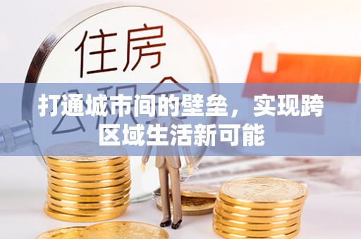 博尔塔拉蒙古打通城市间的壁垒，实现跨区域生活新可能
