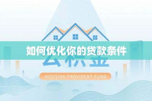 博尔塔拉蒙古如何优化你的贷款条件