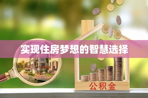 博尔塔拉蒙古实现住房梦想的智慧选择
