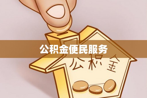 博尔塔拉蒙古公积金便民服务