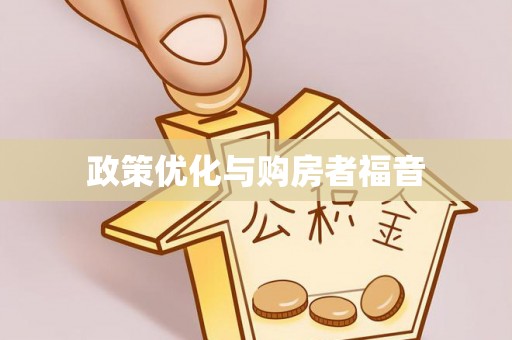 博尔塔拉蒙古政策优化与购房者福音