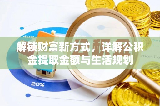 博尔塔拉蒙古解锁财富新方式，详解公积金提取金额与生活规划