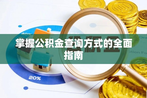 博尔塔拉蒙古掌握公积金查询方式的全面指南