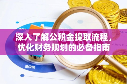 博尔塔拉蒙古深入了解公积金提取流程，优化财务规划的必备指南