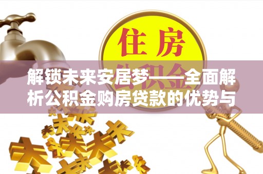 博尔塔拉蒙古解锁未来安居梦——全面解析公积金购房贷款的优势与策略