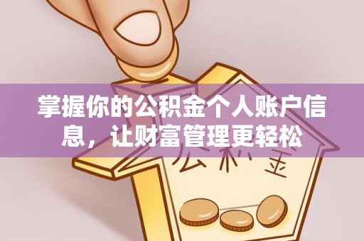 博尔塔拉蒙古掌握你的公积金个人账户信息，让财富管理更轻松