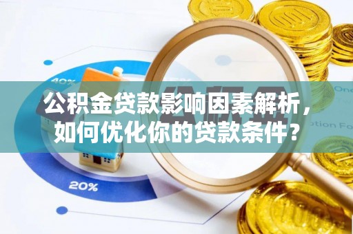 博尔塔拉蒙古公积金贷款影响因素解析，如何优化你的贷款条件？