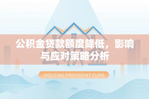 博尔塔拉蒙古公积金贷款额度降低，影响与应对策略分析