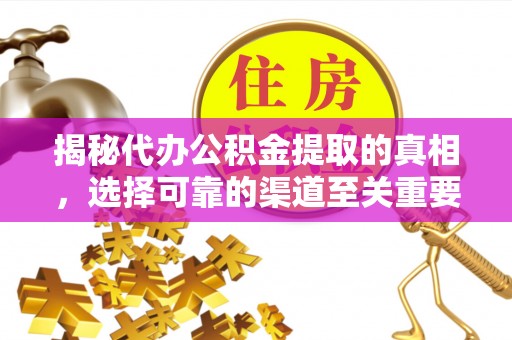 博尔塔拉蒙古揭秘代办公积金提取的真相，选择可靠的渠道至关重要