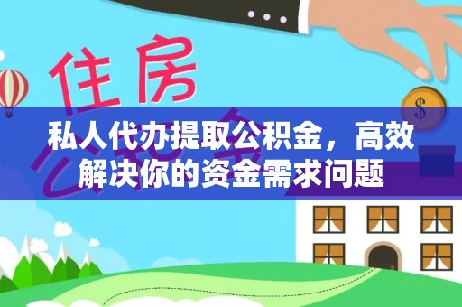 博尔塔拉蒙古私人代办提取公积金，高效解决你的资金需求问题