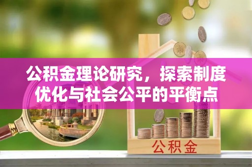 博尔塔拉蒙古公积金理论研究，探索制度优化与社会公平的平衡点