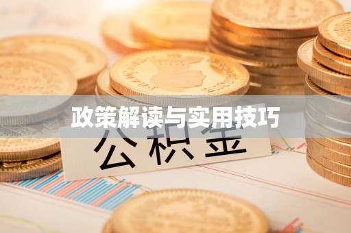 博尔塔拉蒙古政策解读与实用技巧