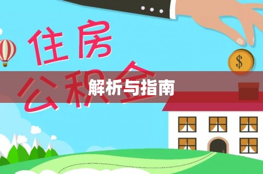 博尔塔拉蒙古解析与指南