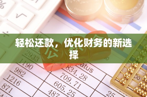 博尔塔拉蒙古轻松还款，优化财务的新选择