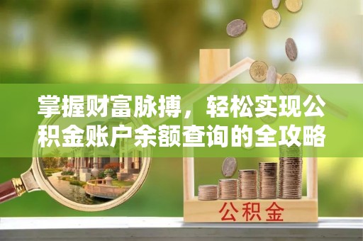 博尔塔拉蒙古掌握财富脉搏，轻松实现公积金账户余额查询的全攻略