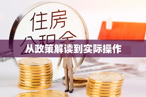 博尔塔拉蒙古从政策解读到实际操作