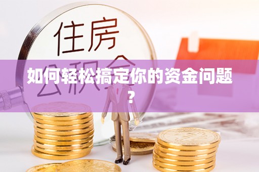 博尔塔拉蒙古如何轻松搞定你的资金问题？